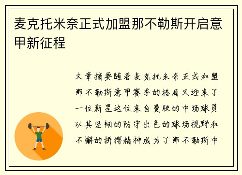 麦克托米奈正式加盟那不勒斯开启意甲新征程 麦克托米奈正式加盟那不勒斯开启意甲新征程