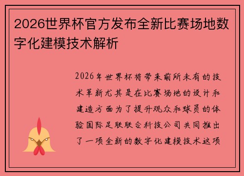 2026世界杯官方发布全新比赛场地数字化建模技术解析