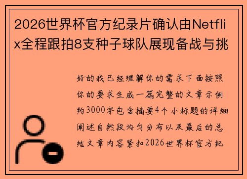 2026世界杯官方纪录片确认由Netflix全程跟拍8支种子球队展现备战与挑战