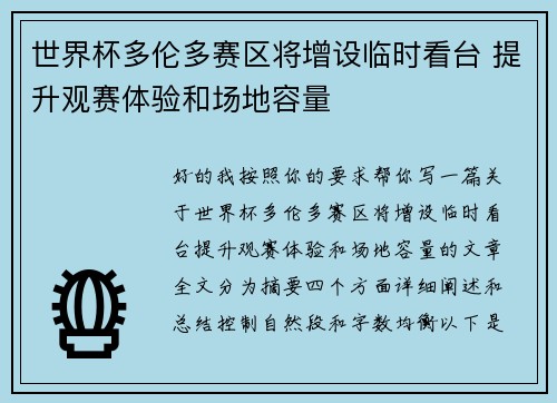 世界杯多伦多赛区将增设临时看台 提升观赛体验和场地容量