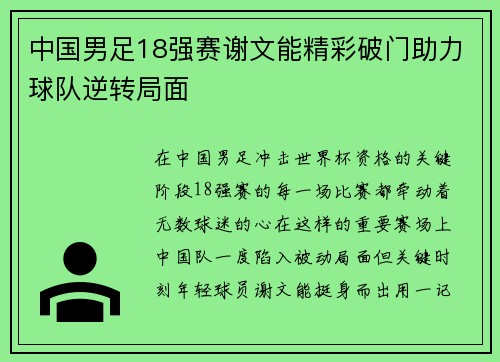 中国男足18强赛谢文能精彩破门助力球队逆转局面