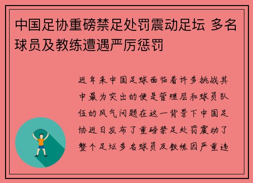 中国足协重磅禁足处罚震动足坛 多名球员及教练遭遇严厉惩罚