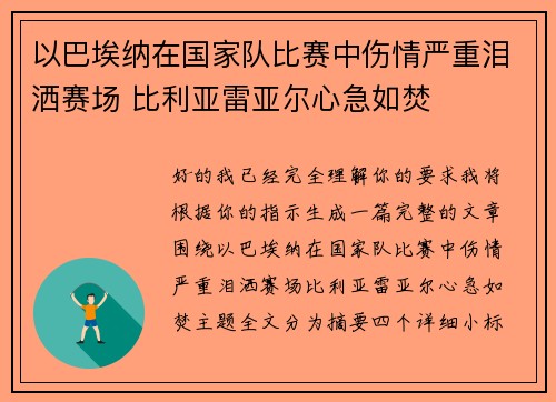 以巴埃纳在国家队比赛中伤情严重泪洒赛场 比利亚雷亚尔心急如焚