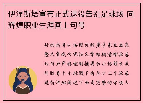 伊涅斯塔宣布正式退役告别足球场 向辉煌职业生涯画上句号