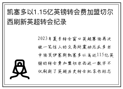 凯塞多以1.15亿英镑转会费加盟切尔西刷新英超转会纪录 凯塞多以1.15亿英镑转会费加盟切尔西刷新英超转会纪录