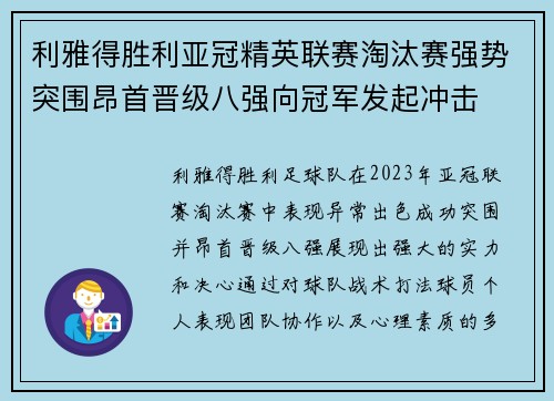 利雅得胜利亚冠精英联赛淘汰赛强势突围昂首晋级八强向冠军发起冲击