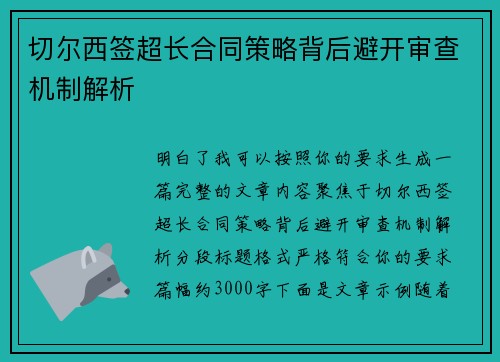 切尔西签超长合同策略背后避开审查机制解析