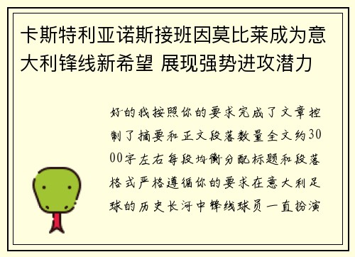卡斯特利亚诺斯接班因莫比莱成为意大利锋线新希望 展现强势进攻潜力