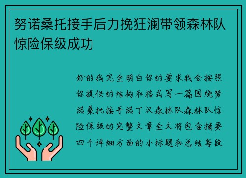 努诺桑托接手后力挽狂澜带领森林队惊险保级成功