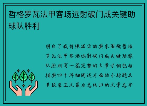 哲格罗瓦法甲客场远射破门成关键助球队胜利 哲格罗瓦法甲客场远射破门成关键助球队胜利
