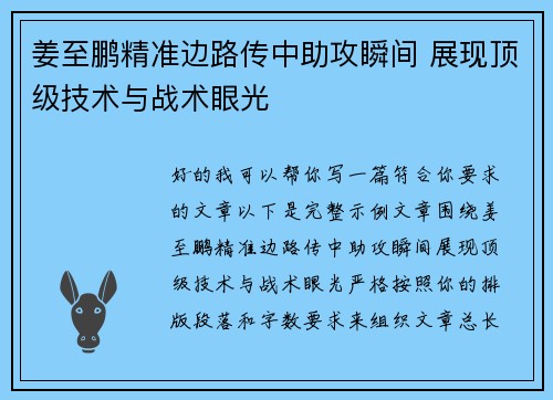 姜至鹏精准边路传中助攻瞬间 展现顶级技术与战术眼光 姜至鹏精准边路传中助攻瞬间 展现顶级技术与战术眼光