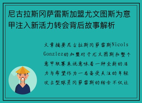 尼古拉斯冈萨雷斯加盟尤文图斯为意甲注入新活力转会背后故事解析 尼古拉斯冈萨雷斯加盟尤文图斯为意甲注入新活力转会背后故事解析