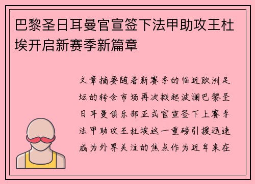 巴黎圣日耳曼官宣签下法甲助攻王杜埃开启新赛季新篇章