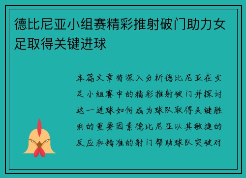 德比尼亚小组赛精彩推射破门助力女足取得关键进球