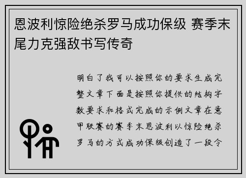 恩波利惊险绝杀罗马成功保级 赛季末尾力克强敌书写传奇