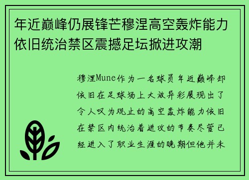 年近巅峰仍展锋芒穆涅高空轰炸能力依旧统治禁区震撼足坛掀进攻潮