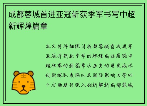 成都蓉城首进亚冠斩获季军书写中超新辉煌篇章