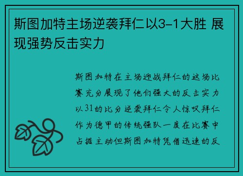 斯图加特主场逆袭拜仁以3-1大胜 展现强势反击实力 斯图加特主场逆袭拜仁以3-1大胜 展现强势反击实力