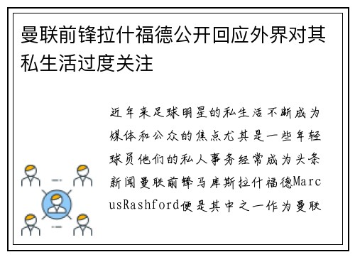 曼联前锋拉什福德公开回应外界对其私生活过度关注 曼联前锋拉什福德公开回应外界对其私生活过度关注