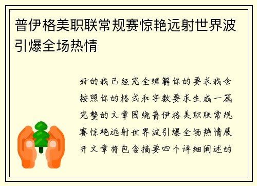普伊格美职联常规赛惊艳远射世界波引爆全场热情