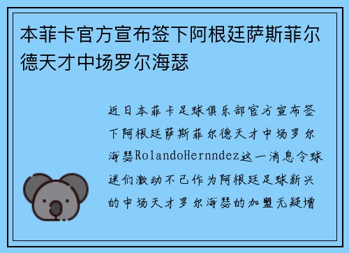 本菲卡官方宣布签下阿根廷萨斯菲尔德天才中场罗尔海瑟