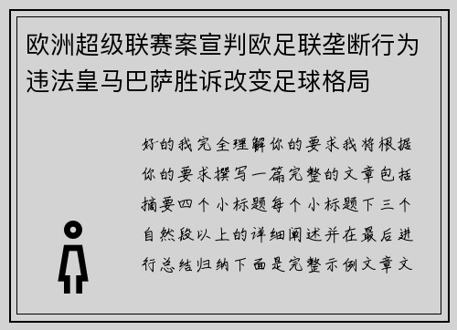 欧洲超级联赛案宣判欧足联垄断行为违法皇马巴萨胜诉改变足球格局 欧洲超级联赛案宣判欧足联垄断行为违法皇马巴萨胜诉改变足球格局