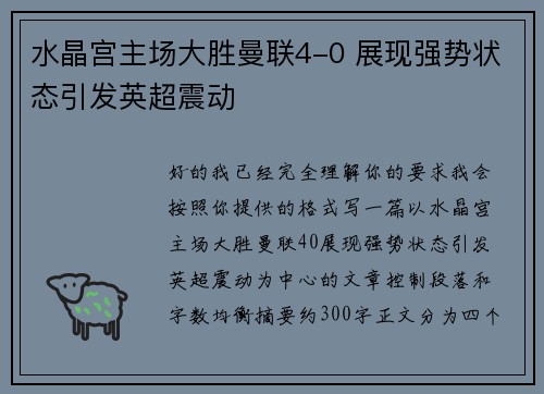 水晶宫主场大胜曼联4-0 展现强势状态引发英超震动
