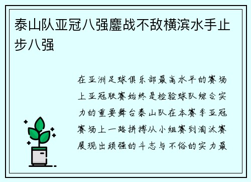 泰山队亚冠八强鏖战不敌横滨水手止步八强 泰山队亚冠八强鏖战不敌横滨水手止步八强