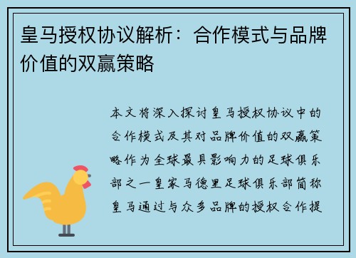 皇马授权协议解析：合作模式与品牌价值的双赢策略