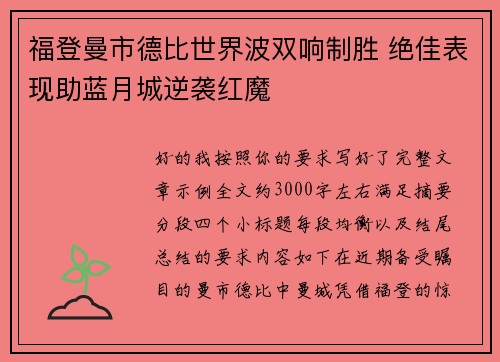 福登曼市德比世界波双响制胜 绝佳表现助蓝月城逆袭红魔