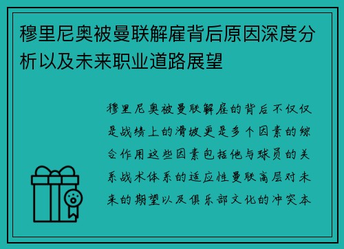 穆里尼奥被曼联解雇背后原因深度分析以及未来职业道路展望