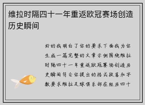 维拉时隔四十一年重返欧冠赛场创造历史瞬间