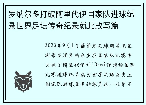 罗纳尔多打破阿里代伊国家队进球纪录世界足坛传奇纪录就此改写篇