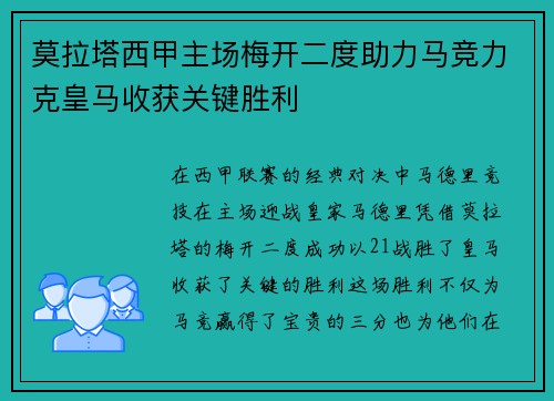 莫拉塔西甲主场梅开二度助力马竞力克皇马收获关键胜利