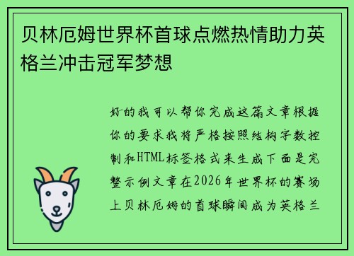 贝林厄姆世界杯首球点燃热情助力英格兰冲击冠军梦想