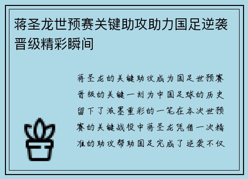 蒋圣龙世预赛关键助攻助力国足逆袭晋级精彩瞬间