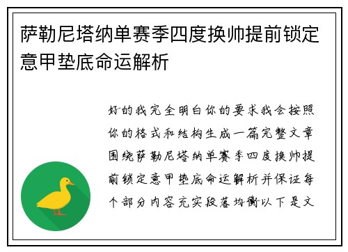 萨勒尼塔纳单赛季四度换帅提前锁定意甲垫底命运解析