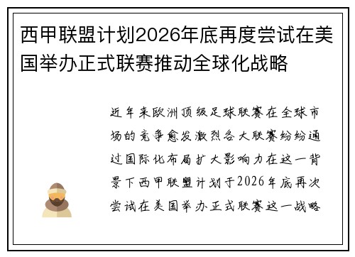 西甲联盟计划2026年底再度尝试在美国举办正式联赛推动全球化战略 西甲联盟计划2026年底再度尝试在美国举办正式联赛推动全球化战略