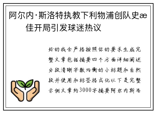 阿尔内·斯洛特执教下利物浦创队史最佳开局引发球迷热议
