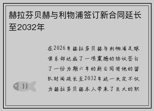 赫拉芬贝赫与利物浦签订新合同延长至2032年 赫拉芬贝赫与利物浦签订新合同延长至2032年