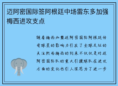 迈阿密国际签阿根廷中场雷东多加强梅西进攻支点 迈阿密国际签阿根廷中场雷东多加强梅西进攻支点