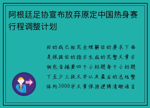 阿根廷足协宣布放弃原定中国热身赛行程调整计划