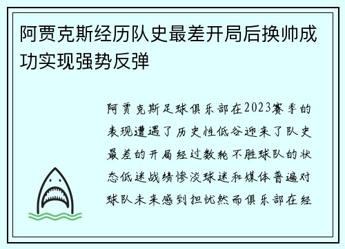 阿贾克斯经历队史最差开局后换帅成功实现强势反弹 阿贾克斯经历队史最差开局后换帅成功实现强势反弹