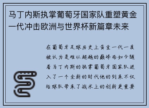 马丁内斯执掌葡萄牙国家队重塑黄金一代冲击欧洲与世界杯新篇章未来