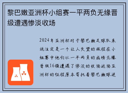 黎巴嫩亚洲杯小组赛一平两负无缘晋级遭遇惨淡收场