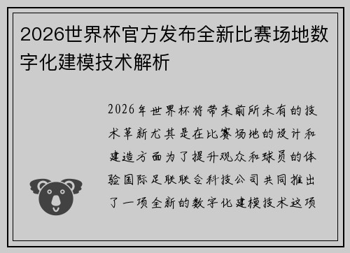 2026世界杯官方发布全新比赛场地数字化建模技术解析