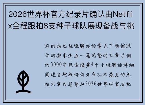 2026世界杯官方纪录片确认由Netflix全程跟拍8支种子球队展现备战与挑战 2026世界杯官方纪录片确认由Netflix全程跟拍8支种子球队展现备战与挑战