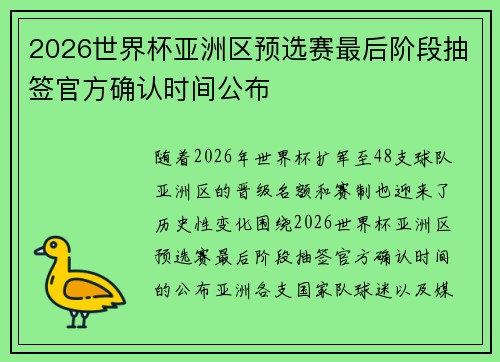 2026世界杯亚洲区预选赛最后阶段抽签官方确认时间公布 2026世界杯亚洲区预选赛最后阶段抽签官方确认时间公布