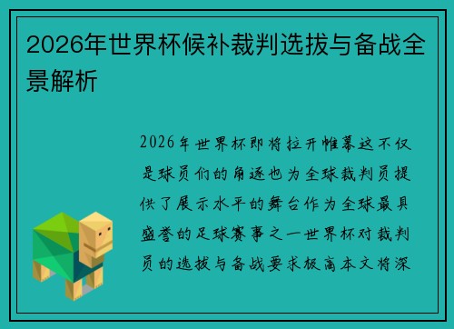 2026年世界杯候补裁判选拔与备战全景解析