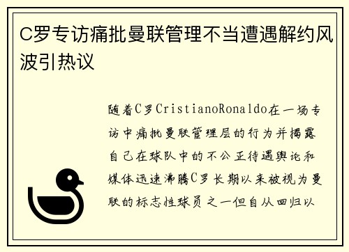 C罗专访痛批曼联管理不当遭遇解约风波引热议